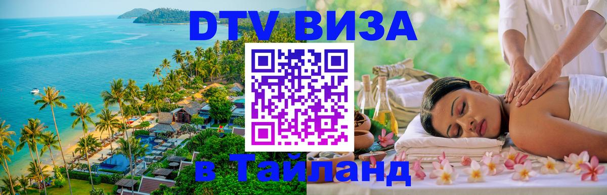 DTV виза Тайланд Пхеньян 